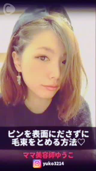 【アレンジの基本】ピンを表面に出さずに毛束をとめる方法♡