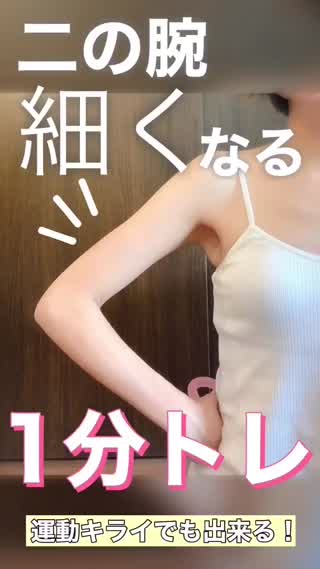 【二の腕痩せ】ズボラでもできる簡単エクササイズ❗️【ダイエット】