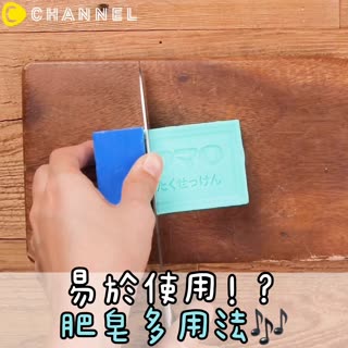 易於使用！？肥皂多用法♪