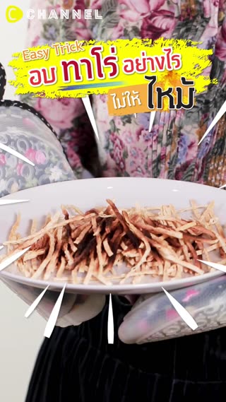 อบทาโร่อย่างไรไม่ให้ #ไหม้ 