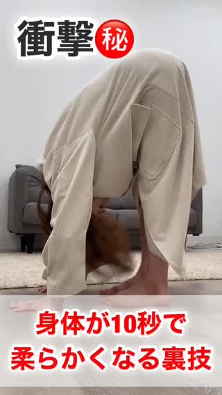 【劇的】身体が10秒で柔らかくなる！