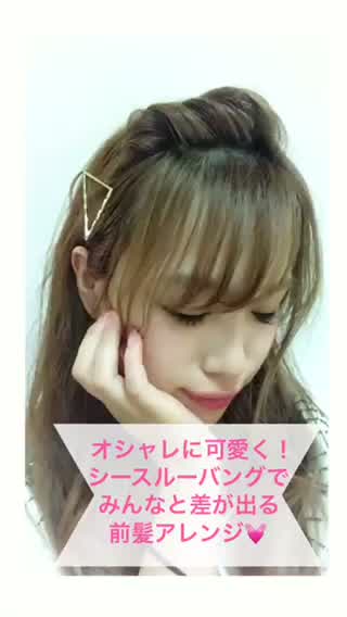 【前髪アレンジ】シースルーバングでお洒落に可愛く！