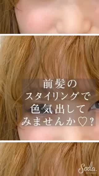 覚えておいて損はない❗️前髪セット方法☝️✨