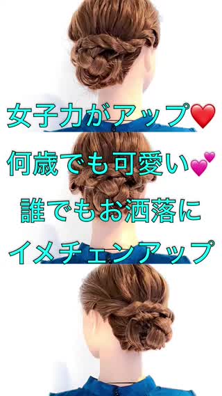 女子力アップ！何歳でもお洒落で可愛い！イメチェンアレンジ！