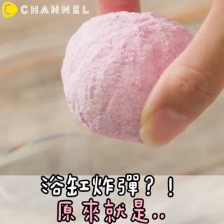 浴缸炸彈？！原來就是..