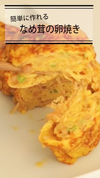 なめ茸の卵焼き