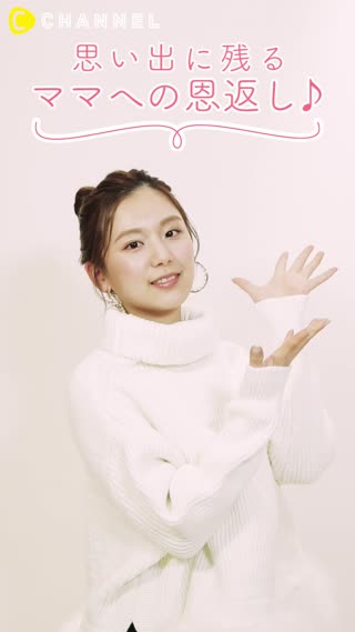 思い出に残るママへの恩返し♪