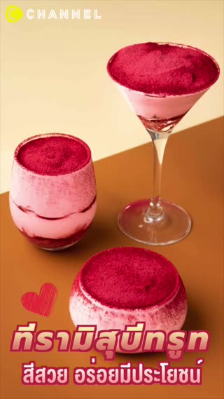 ทีรามิสุบีทรูท สีสวย อร่อยมีประโยชน์  