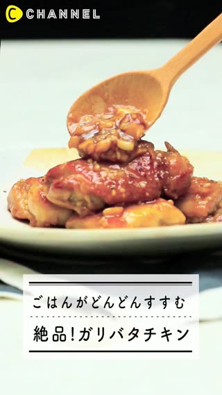 ごはんがどんどんすすむ 絶品！ガリバタチキン