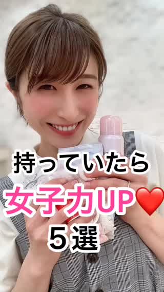 今の時期♡持ってたら女子力UP♡5選