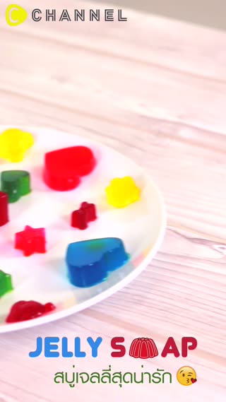 เจลลี่สบู่สุดน่ารัก