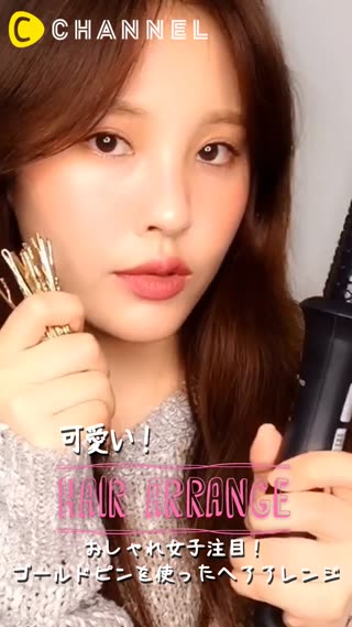 ゴールドピンのヘアアレンジ！オシャレ女子必見です！