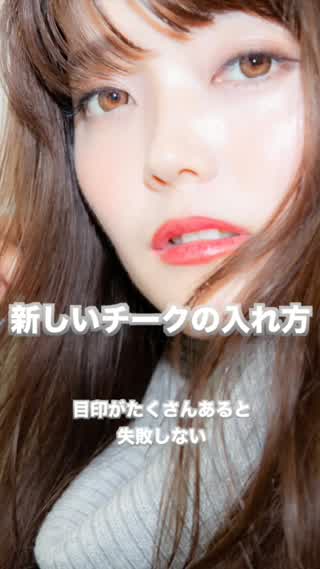 新しいチークの入れ方