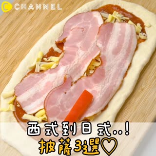 西式到日式..！披薩3選♡
