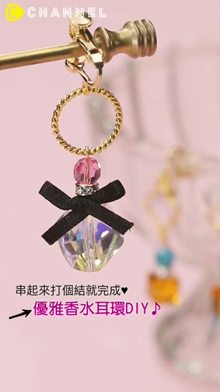 串起來打個結就完成♥優雅香水耳環DIY♪