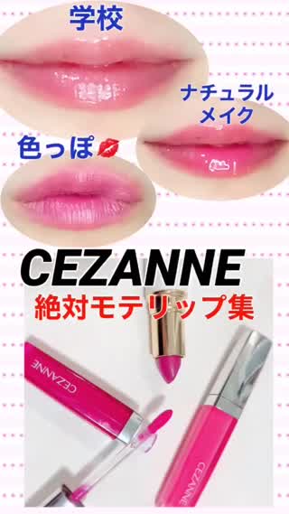セザンヌ❤︎恋コスメ❤︎best❤︎モテリップ集