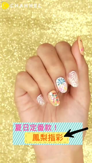 夏日定番款！鳳梨指彩