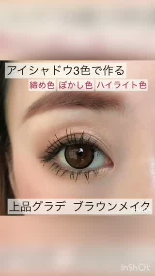 アイシャドウ3色で作る【上品グラデ᯽ブラウンメイク】