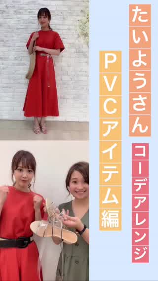 【たいよう×伊藤弥鈴】ワンピースコーデアレンジ〜PVCアイテム編〜
