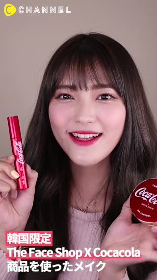 【韓国限定】 The Face Shop X Cocacola商品を使ったメイク
