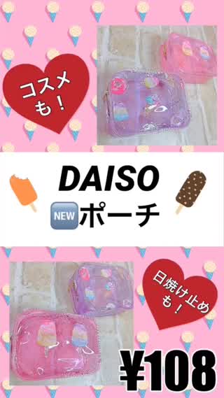【DAISO】新発売！夏ポーチが優秀&可愛すぎる♡【¥108】