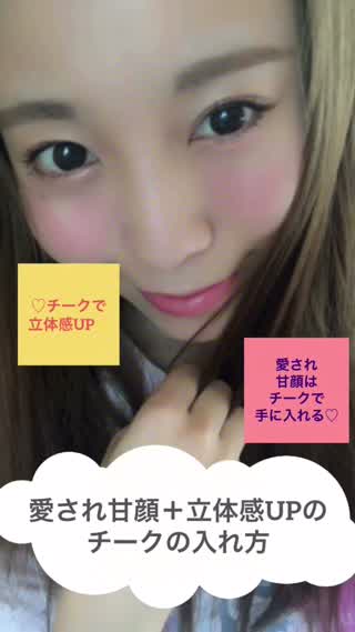 立体感が出るチークの入れ方 ハートチークで愛され甘顔get C Channel