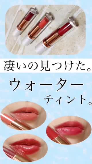 【水々しい...！】軽い、ティント【夏にオススメ】