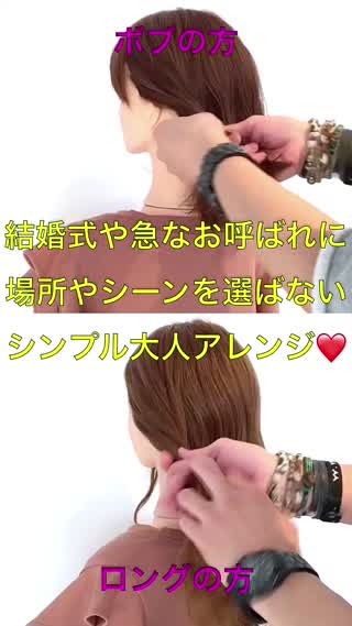 結婚式や急なイベント事に‼️シーンを選ばないシンプルアレンジ‼️解説付き動画