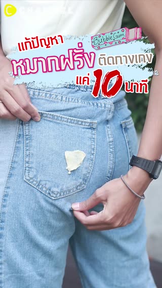 แก้ปัญหาหมากฝรั่งติดกางเกงใน 10 นาที