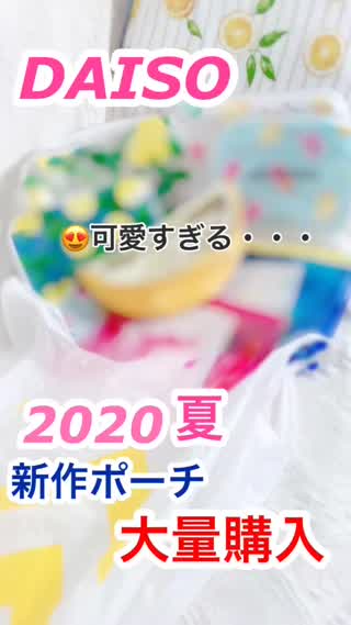 ️【DAISO】最新"夏ポーチ"7点購入♡