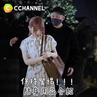 保持警惕!!!防身用品介紹