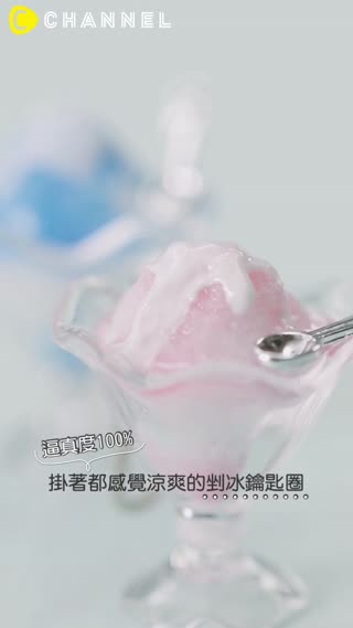 逼真度100%♡掛著都感覺涼爽的剉冰鑰匙圈