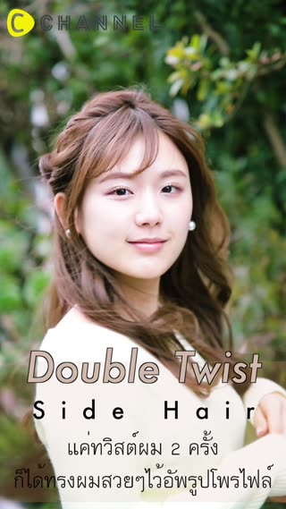 แค่ทวิสผม2ครั้งก็ได้ทรงสวยอัพรูปProfile