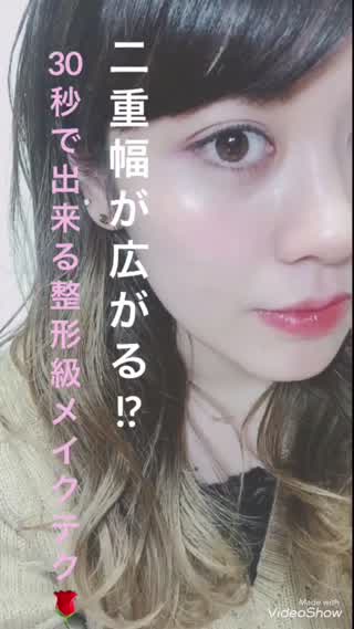 二重幅が広がる！？30秒で出来る整形級のメイクテク