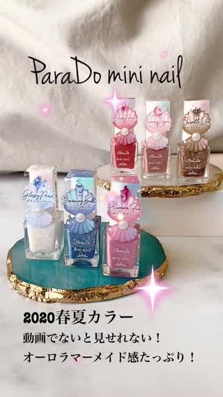 【ParaDo】ミニネイルのオーロラマーメイド感をお見せします！