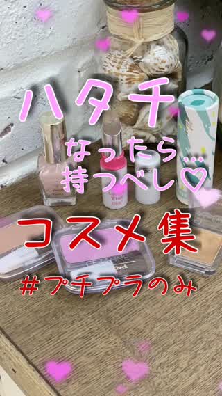 ハタチになったら持つべし♡プチプラコスメ集@岡本麻里
