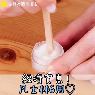 經濟實惠！凡士林6用♡