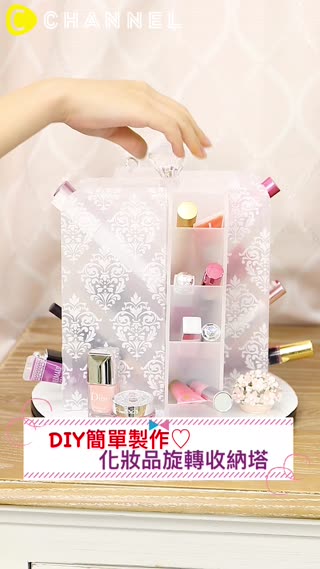 DIY簡單製作♡化妝品旋轉收納塔
