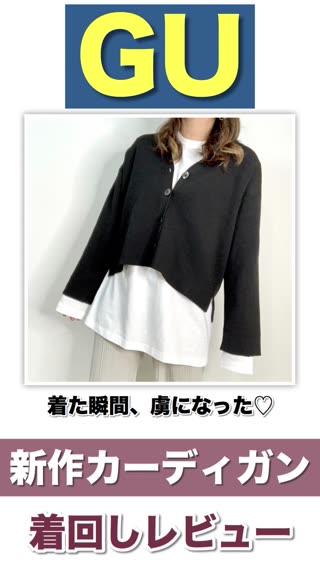 【GU】新作！春まで着回せるカーディガン着回しレポ