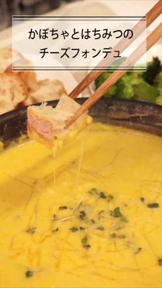 かぼちゃとハチミツのチーズフォンデュ