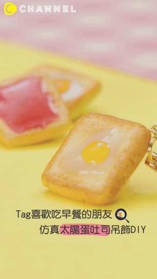 Tag喜歡吃早餐的朋友♡仿真太陽蛋吐司吊飾DIY