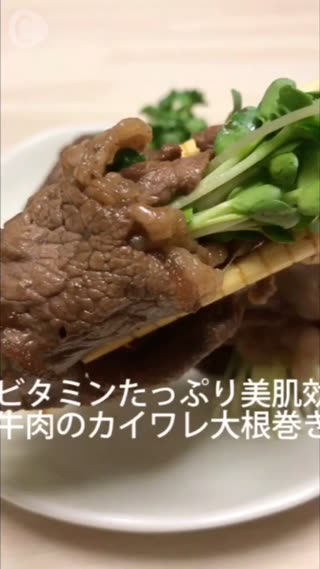 ビタミンたっぷり美白効果抜群！さっぱりなのにパンチもある牛肉のカイワレ大根巻き