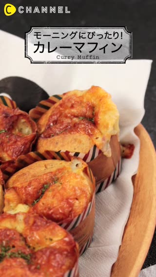 モーニングにピッタリ！カレーマフィン