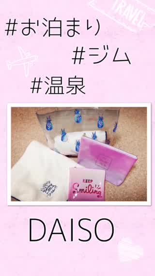 【DAISO】お出かけアイテム購入品♡