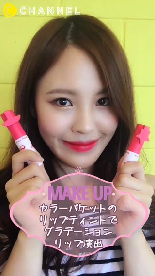 かわいい❤️リップティントでグラデーションリップ演出