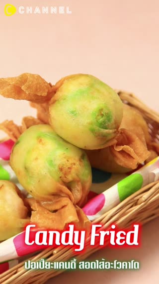 ปอเปี๊ยะแคนดี้ สอดใส้อะโวคาโด