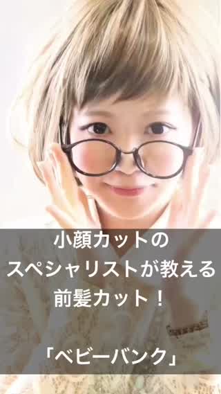 60.失敗しない前髪カット！｢ベビーバンク｣小顔カットのスペシャリストが教える！