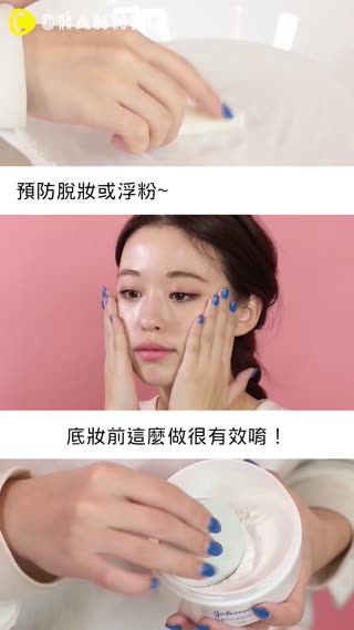 預防脫妝或浮粉~上底妝前這麼做很有效唷！