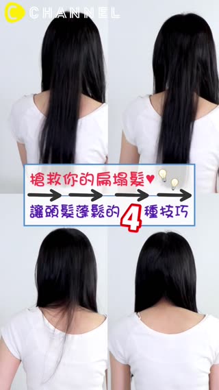 搶救你的扁塌髮♥讓頭髮蓬鬆的4種技巧