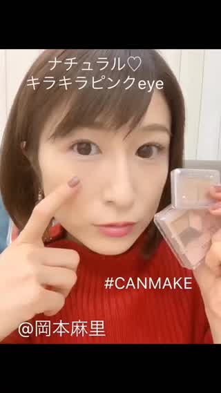 岡本麻里の簡単メイク❤︎CANMAKEでナチュラルキラキラピンクeye